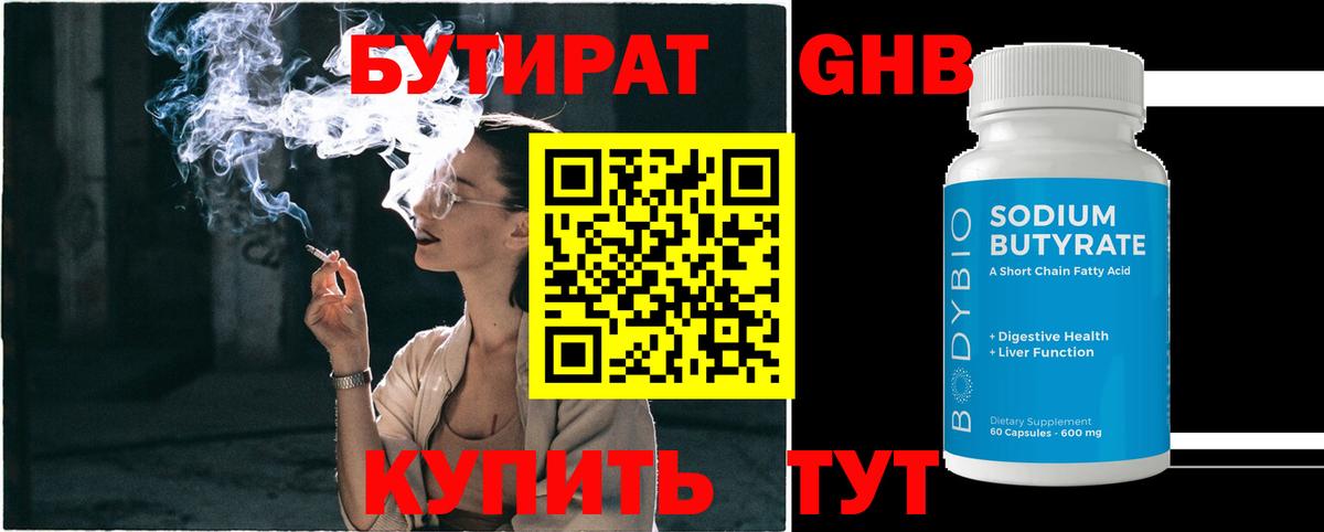 Бутират 1.4BDO  Анапа 