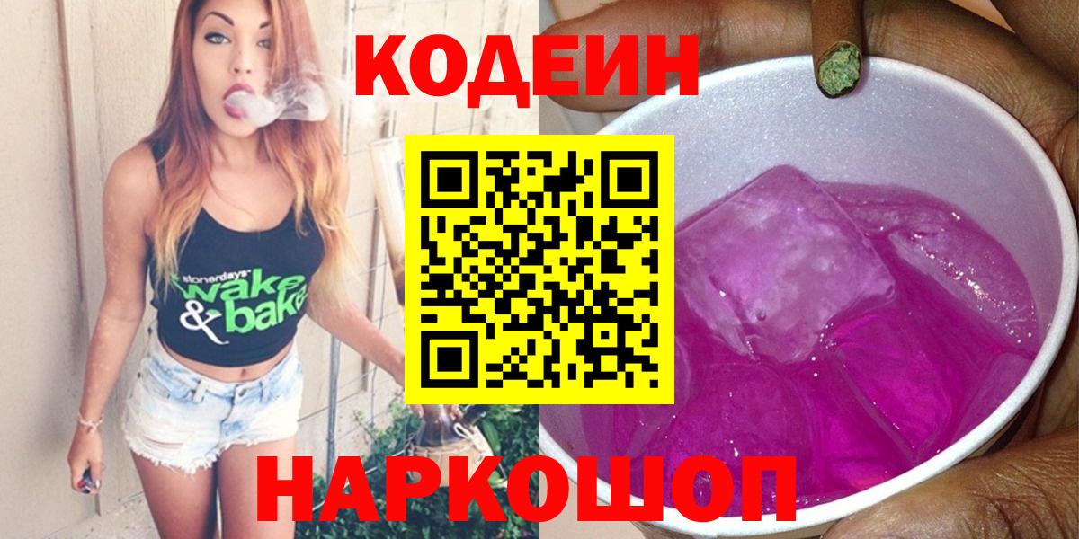 Кодеиновый сироп Lean Purple Drank Анапа
